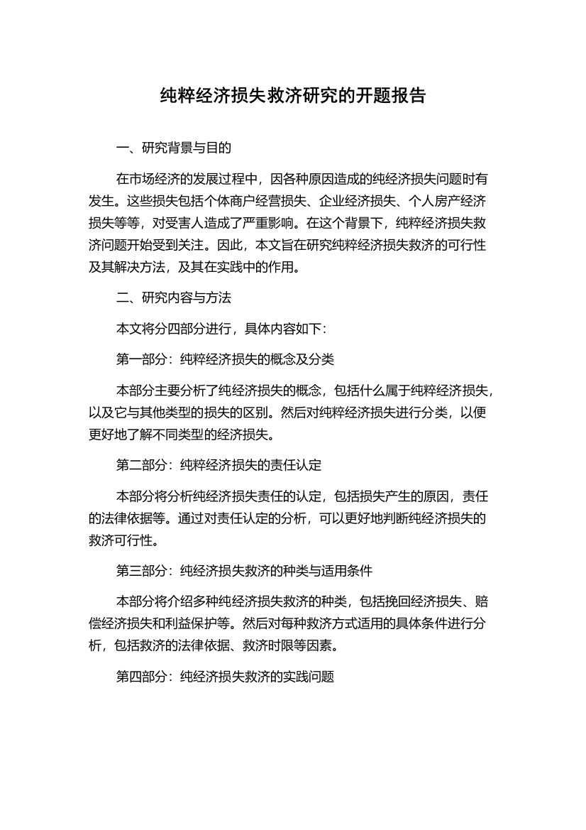 纯粹经济损失救济研究的开题报告