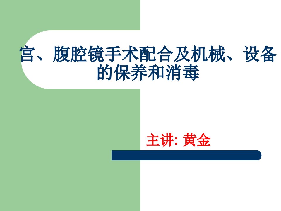 宫腹腔镜手术配合及机械设备的保养和消毒PPT优秀课件