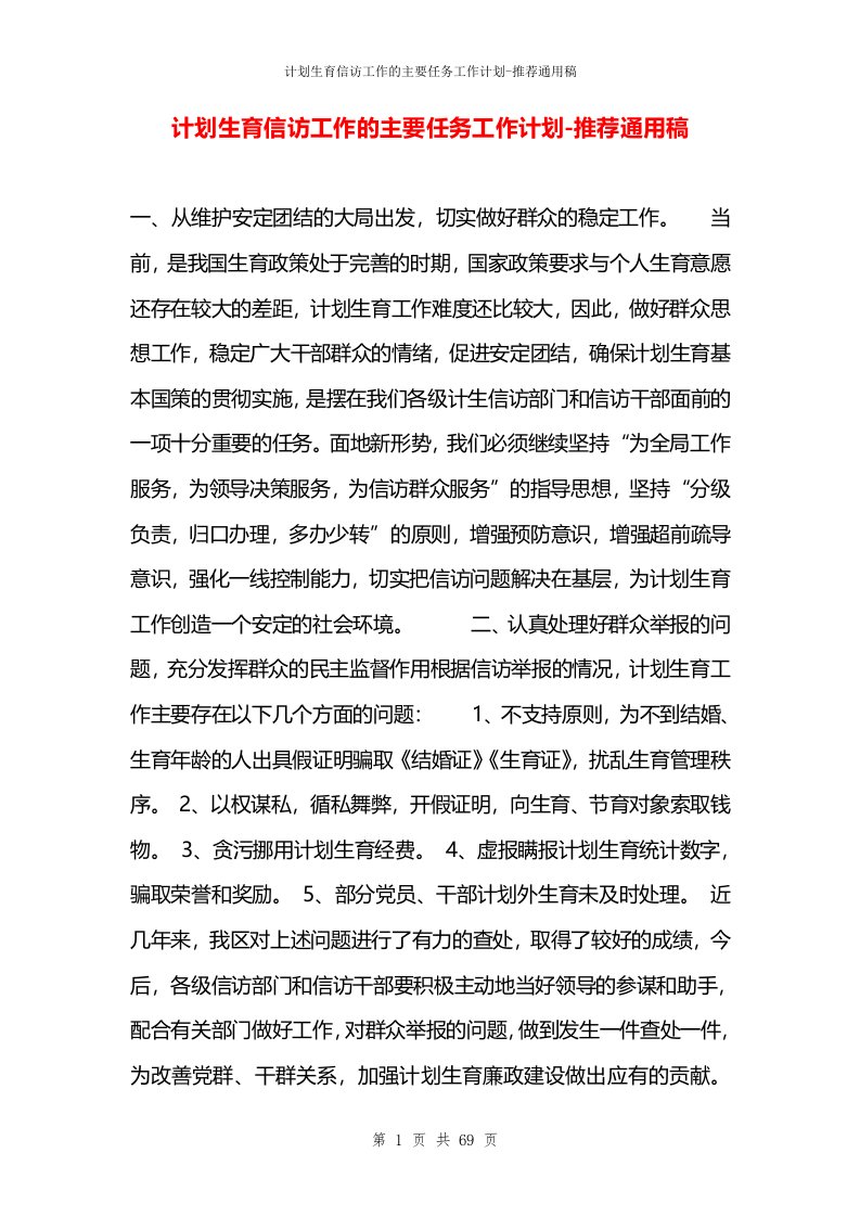 计划生育信访工作的主要任务工作计划