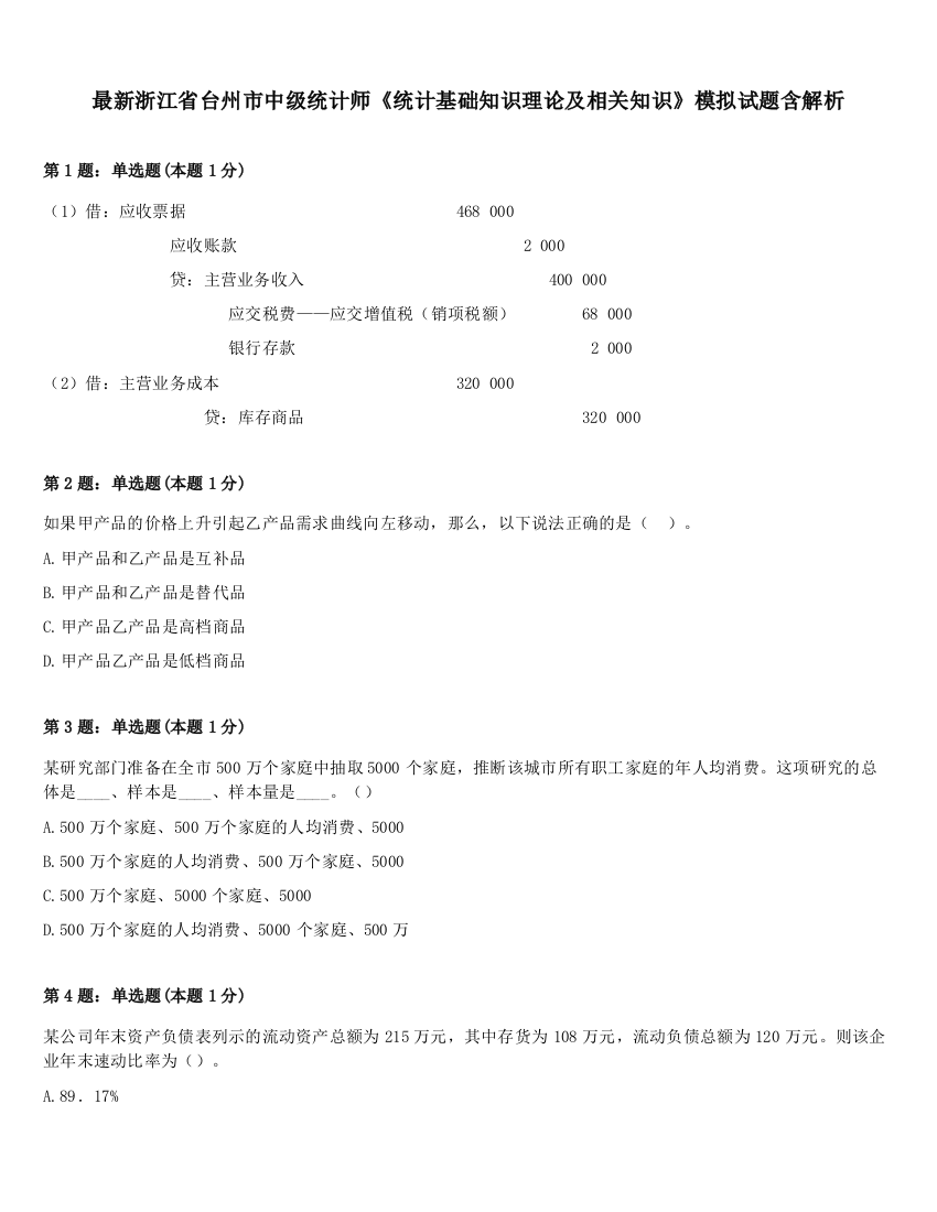 最新浙江省台州市中级统计师《统计基础知识理论及相关知识》模拟试题含解析