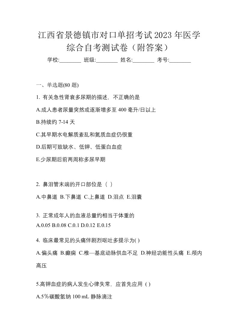 江西省景德镇市对口单招考试2023年医学综合自考测试卷附答案