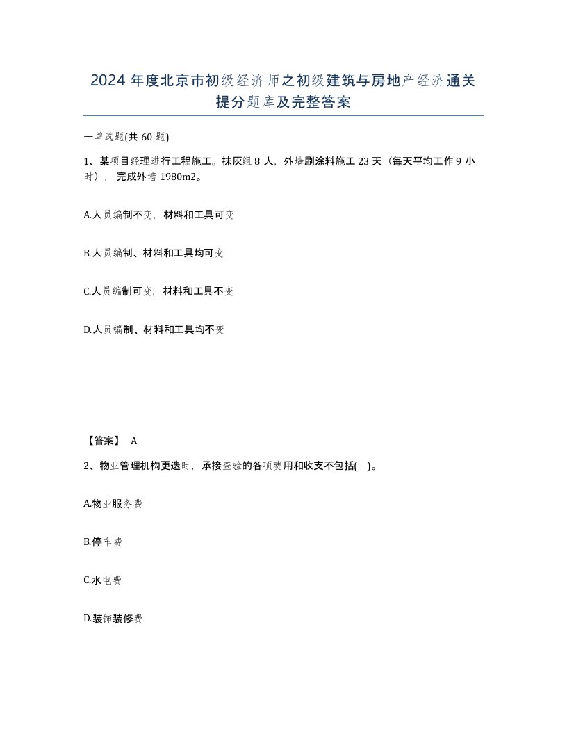 2024年度北京市初级经济师之初级建筑与房地产经济通关提分题库及完整答案