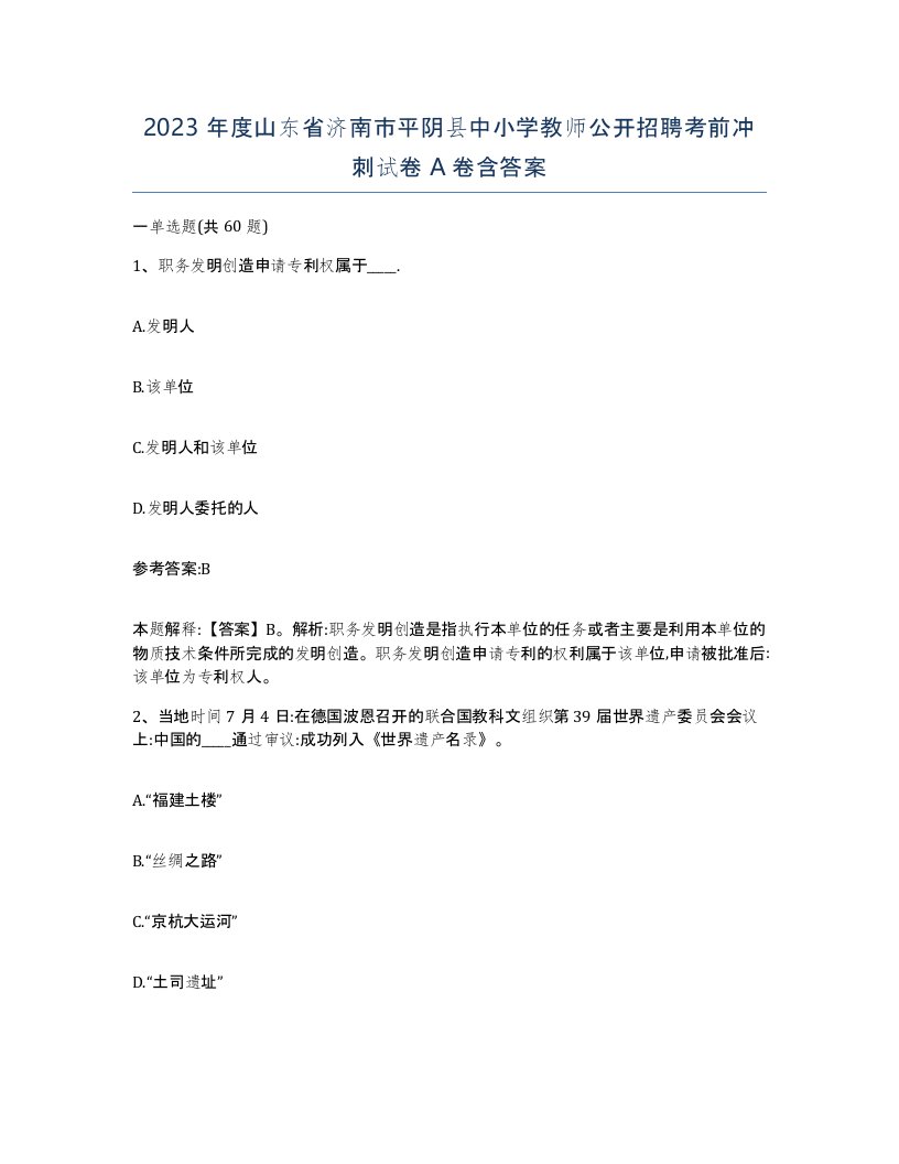 2023年度山东省济南市平阴县中小学教师公开招聘考前冲刺试卷A卷含答案