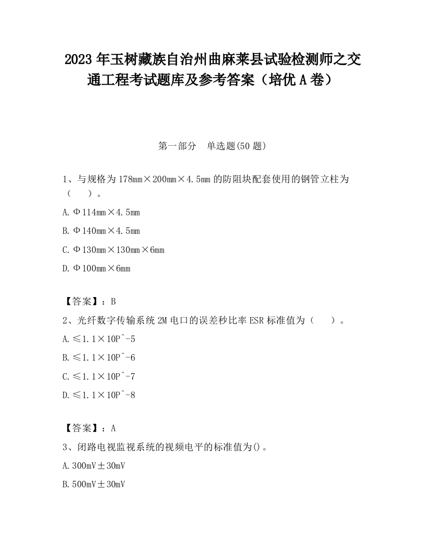 2023年玉树藏族自治州曲麻莱县试验检测师之交通工程考试题库及参考答案（培优A卷）