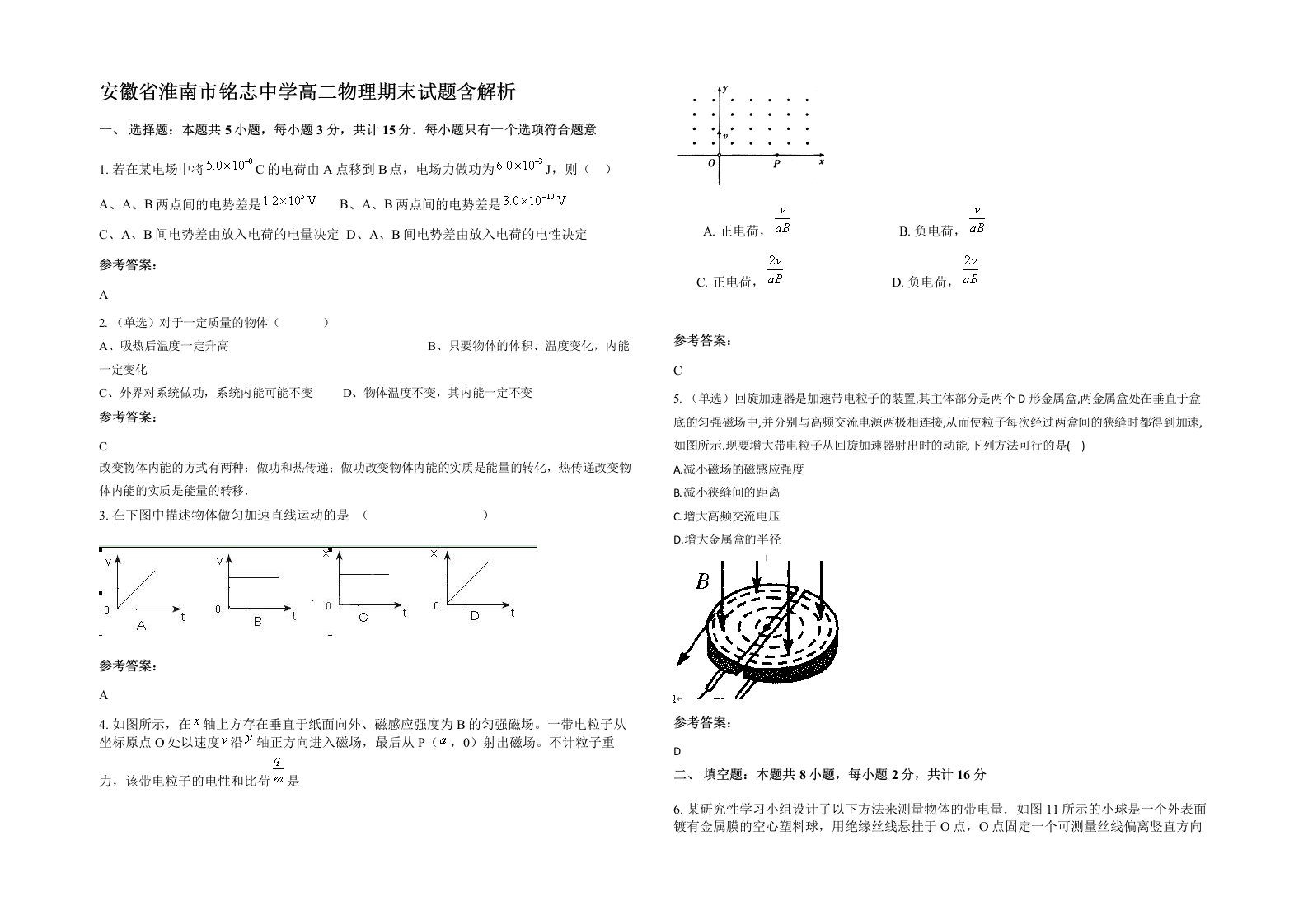 安徽省淮南市铭志中学高二物理期末试题含解析