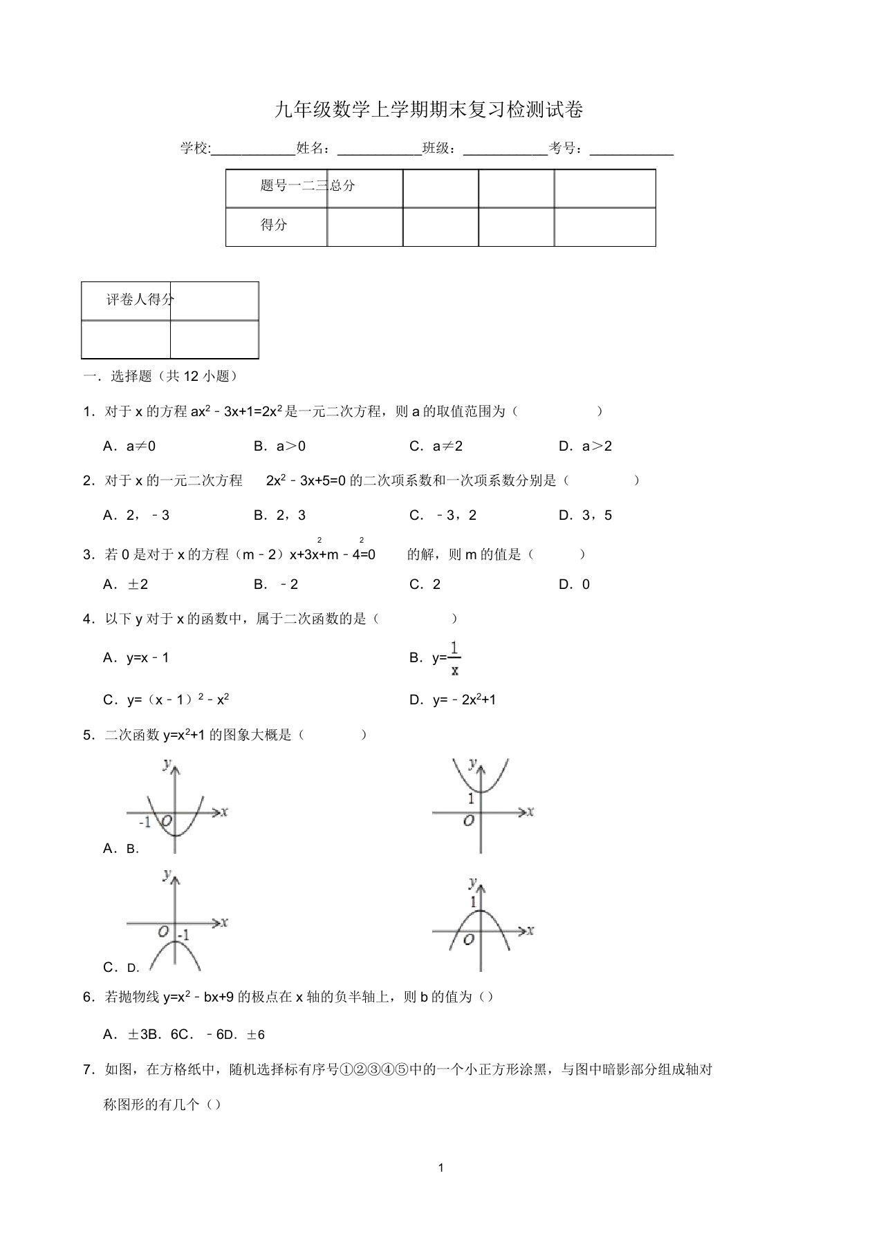 2020学年九年级数学上学期期末复习检测试卷1