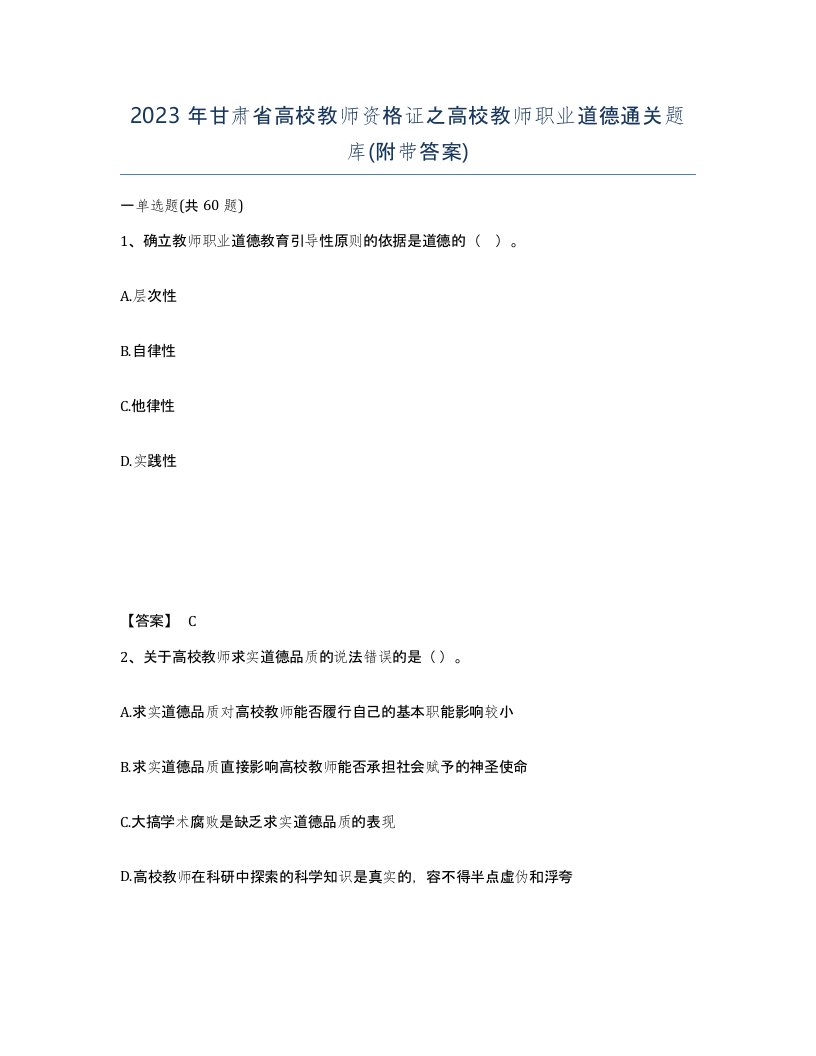 2023年甘肃省高校教师资格证之高校教师职业道德通关题库附带答案