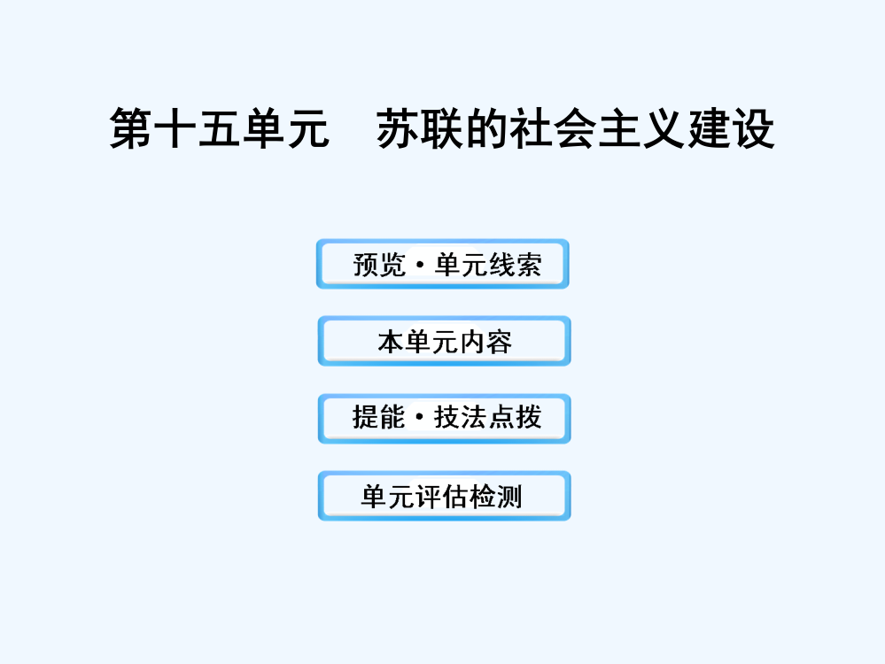 【备考】【人教·广东专用】高中历史全程复习方略配套课件：15