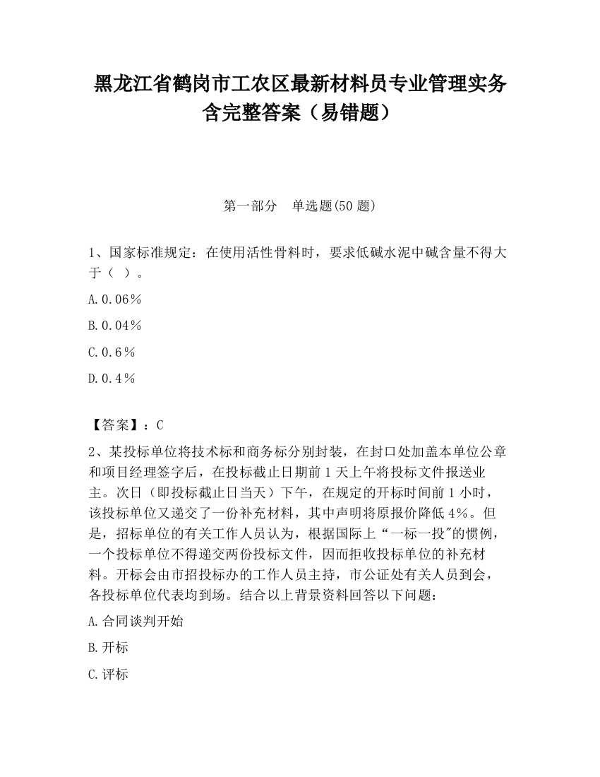 黑龙江省鹤岗市工农区最新材料员专业管理实务含完整答案（易错题）