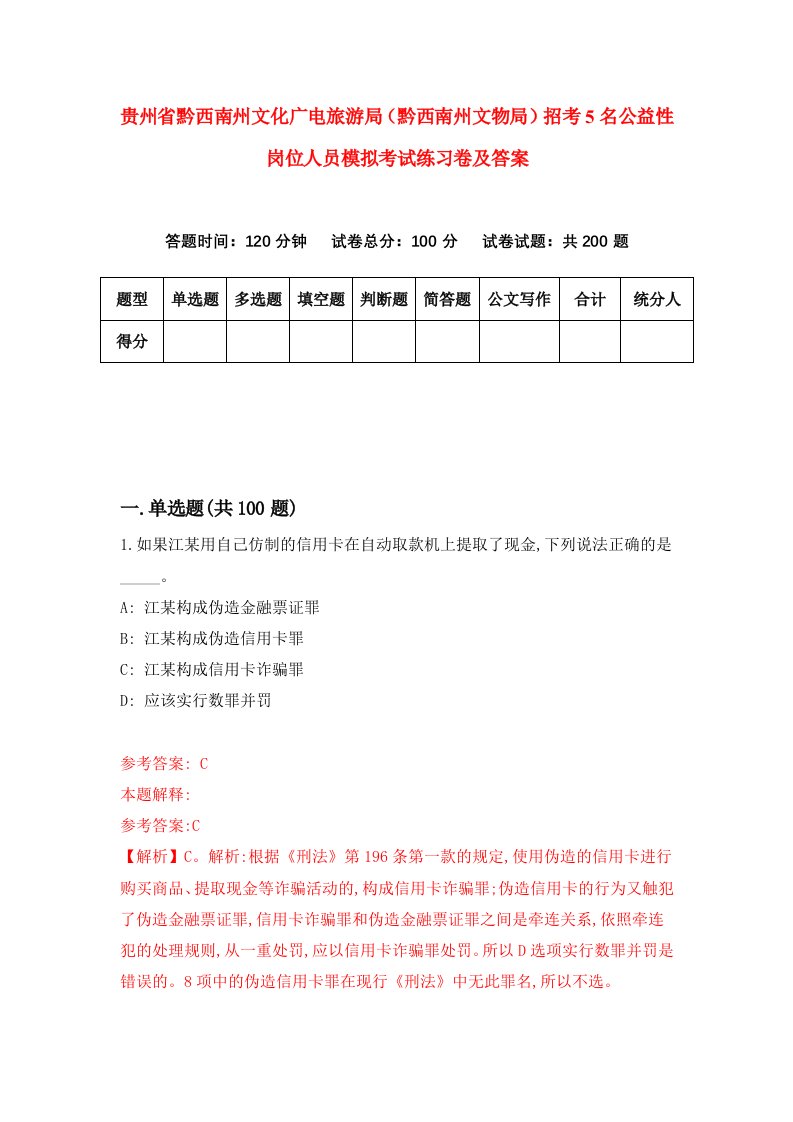 贵州省黔西南州文化广电旅游局黔西南州文物局招考5名公益性岗位人员模拟考试练习卷及答案第1期