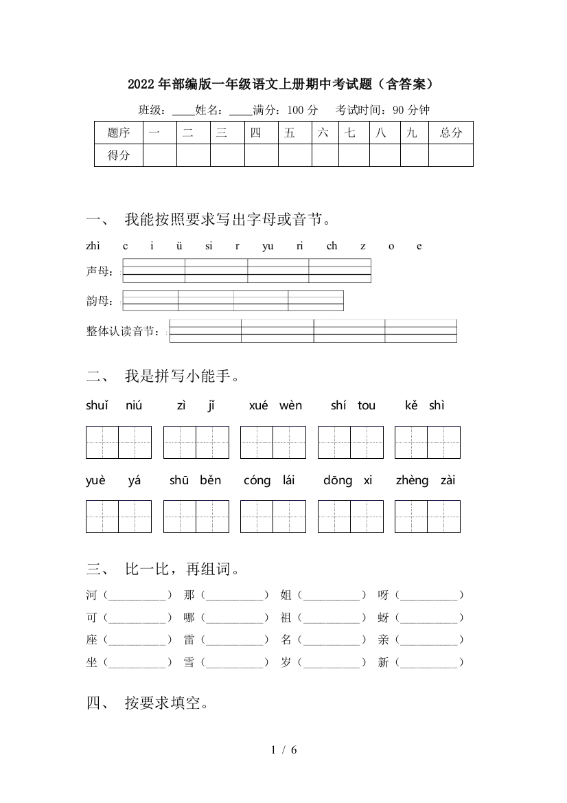 2022年部编版一年级语文上册期中考试题(含答案)