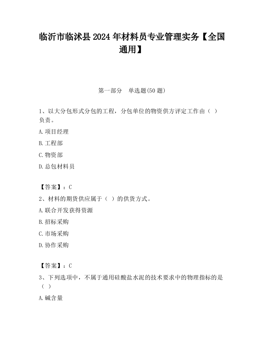 临沂市临沭县2024年材料员专业管理实务【全国通用】