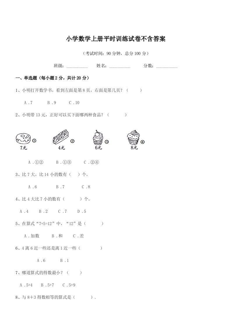 浙江省2021年人教版(一年级)小学数学上册平时训练试卷不含答案