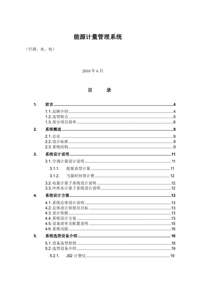 能源计量管理系统设计方案