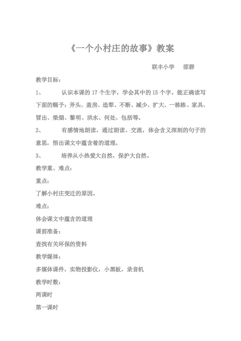 《一个小村庄的故事》教案