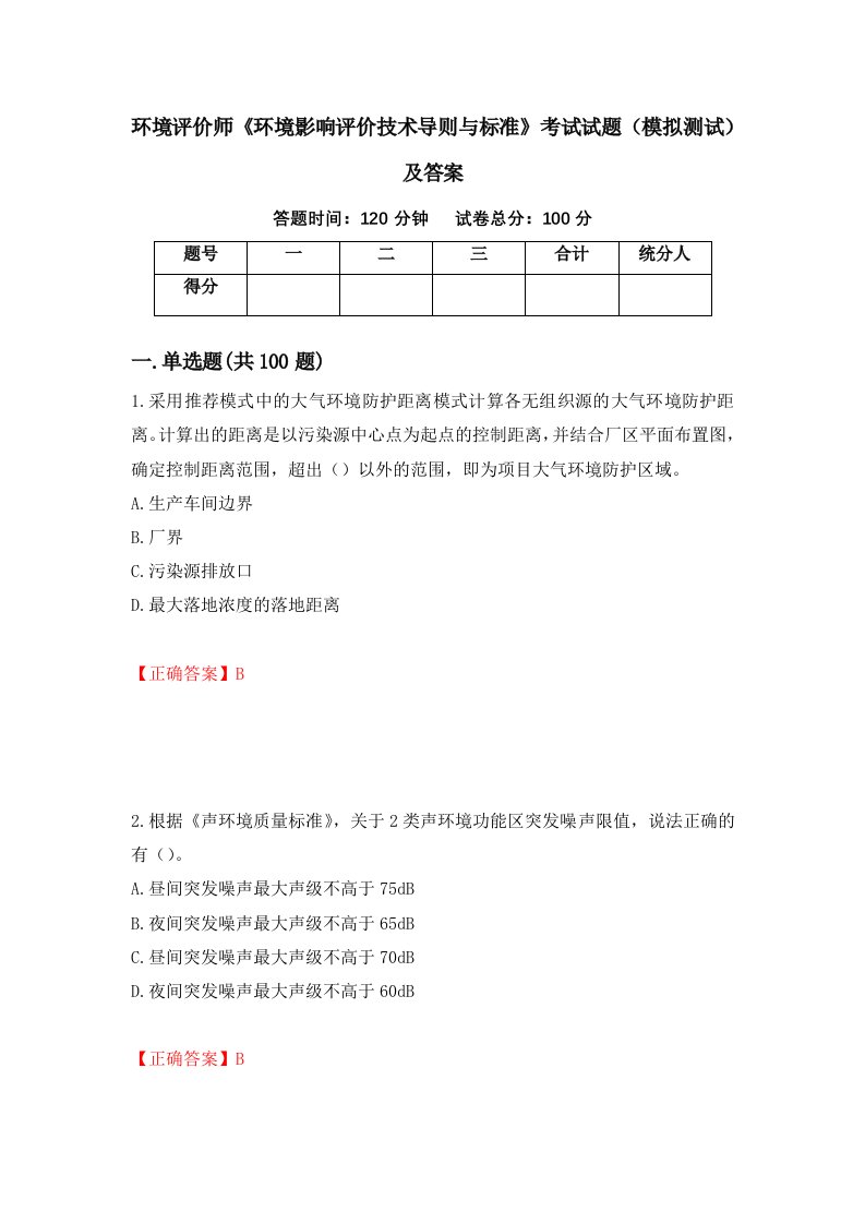 环境评价师环境影响评价技术导则与标准考试试题模拟测试及答案第11版