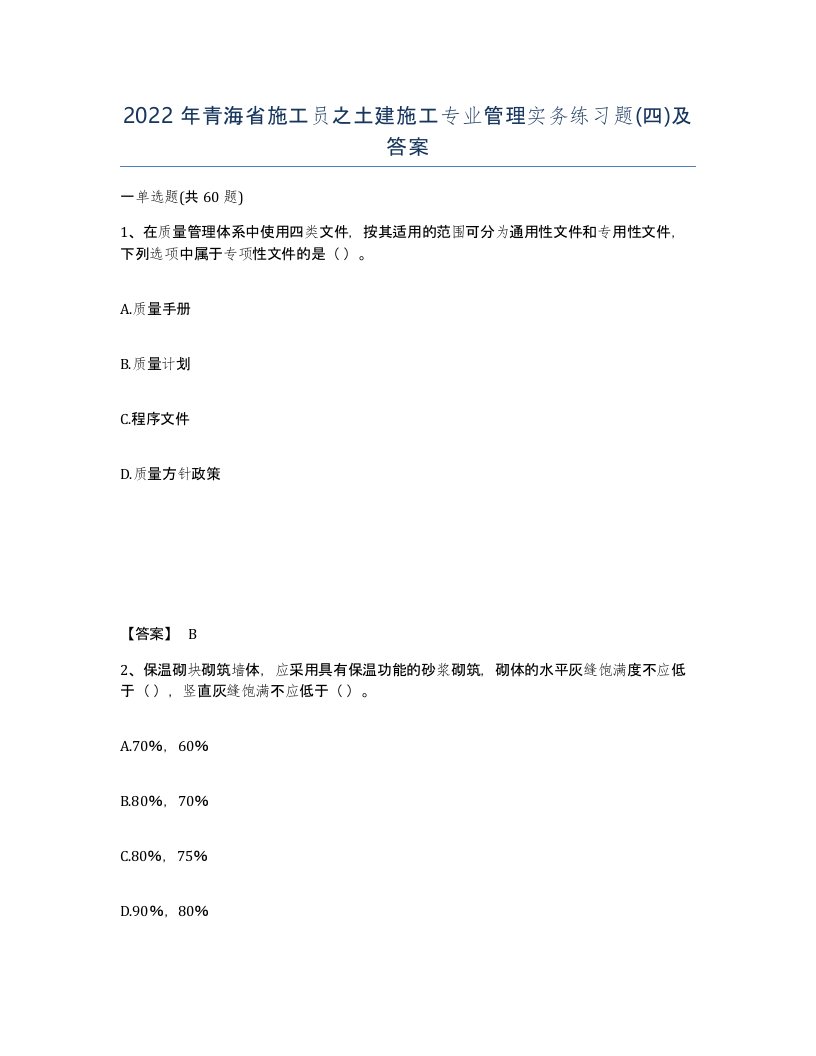 2022年青海省施工员之土建施工专业管理实务练习题四及答案