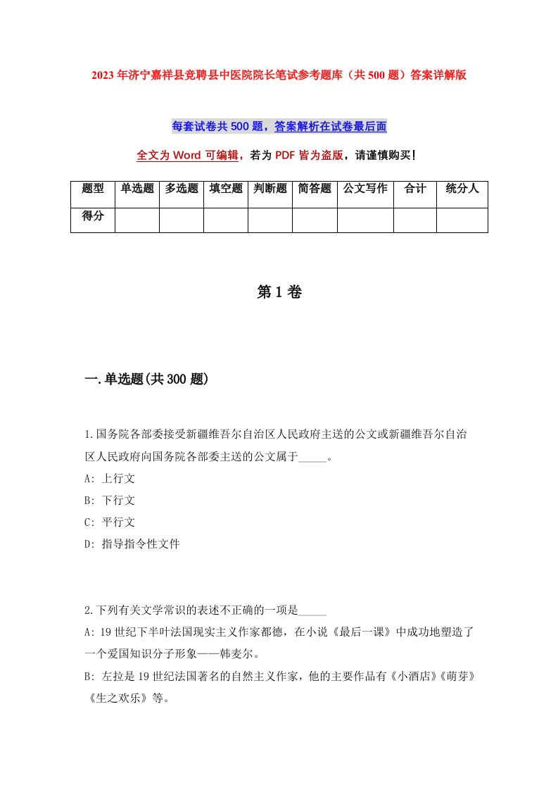 2023年济宁嘉祥县竞聘县中医院院长笔试参考题库共500题答案详解版