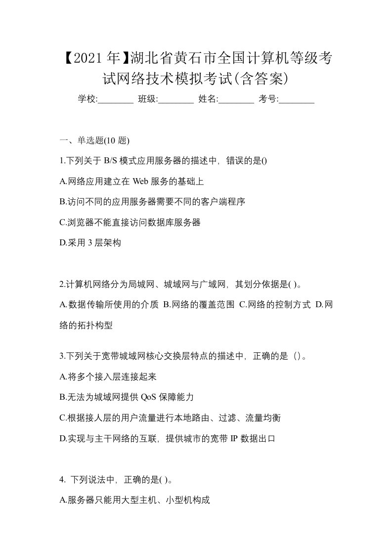 2021年湖北省黄石市全国计算机等级考试网络技术模拟考试含答案