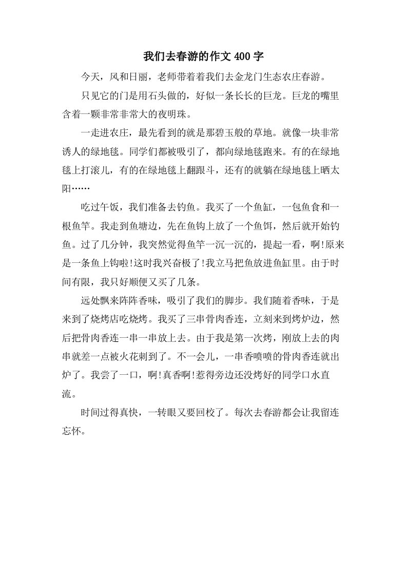 我们去春游的作文400字