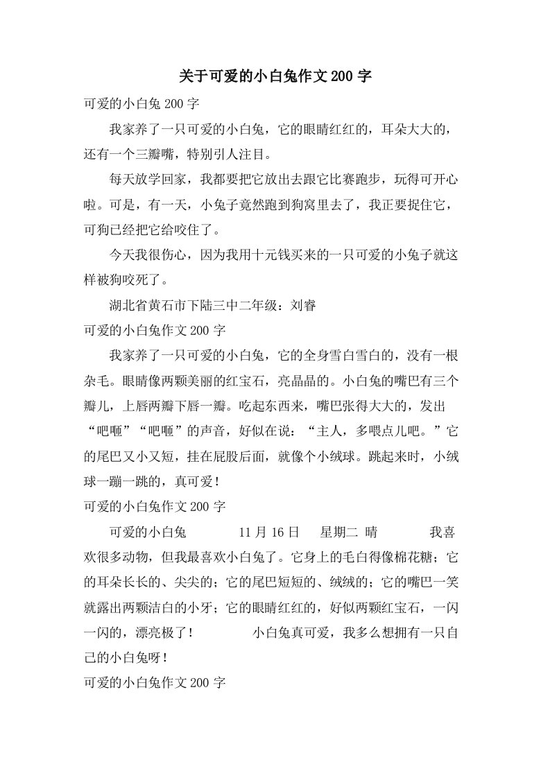 关于可爱的小白兔作文200字