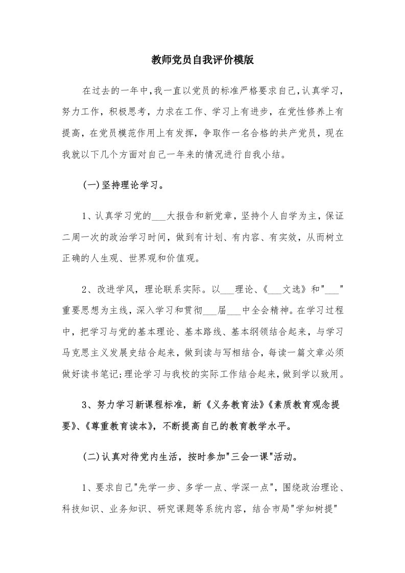 教师党员自我评价模版