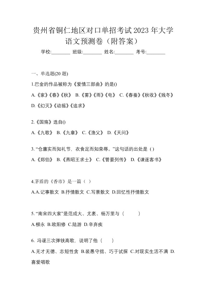 贵州省铜仁地区对口单招考试2023年大学语文预测卷附答案