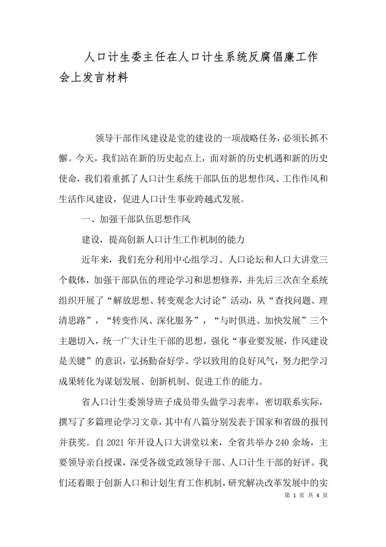 精选人口计生委主任在人口计生系统反腐倡廉工作会上发言材料