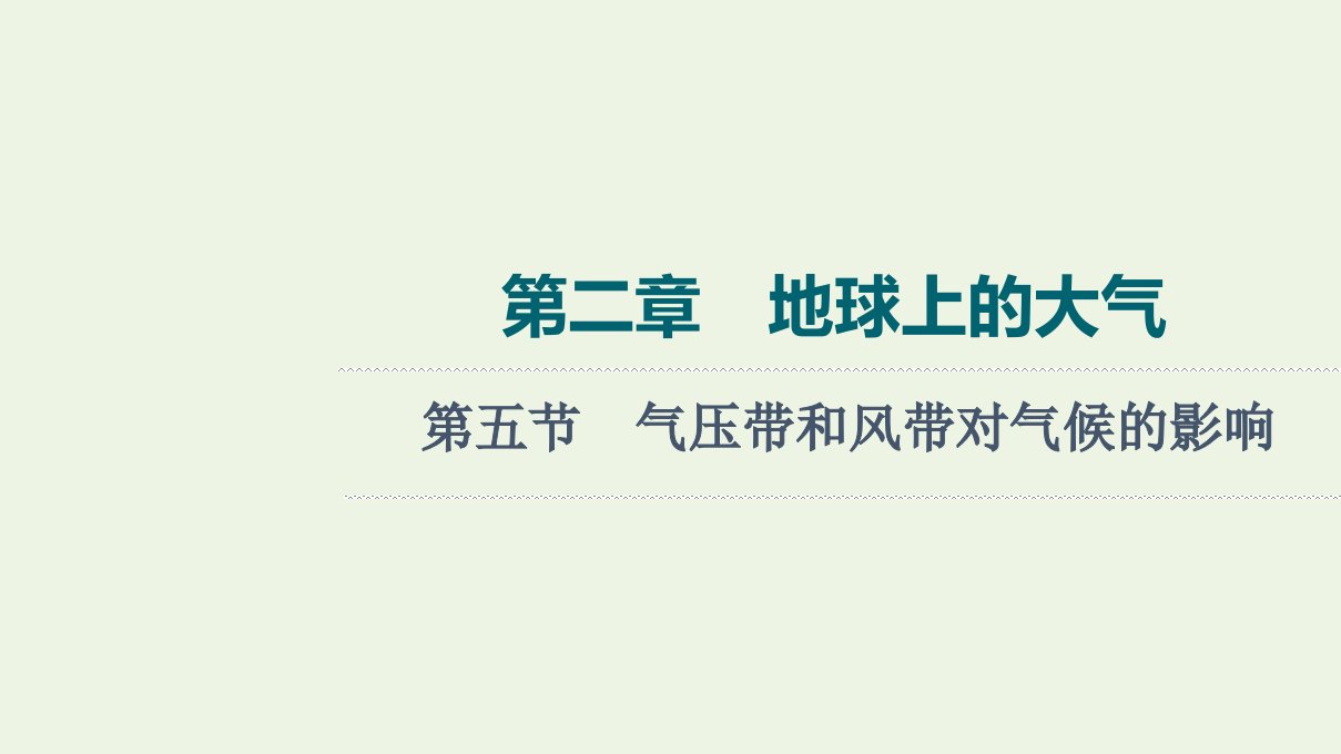 2022版新教材高考地理一轮复习第2章地球上的大气第5节气压带和风带对气候的影响课件新人教版