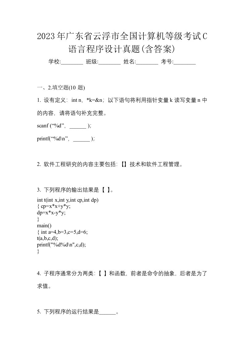 2023年广东省云浮市全国计算机等级考试C语言程序设计真题含答案