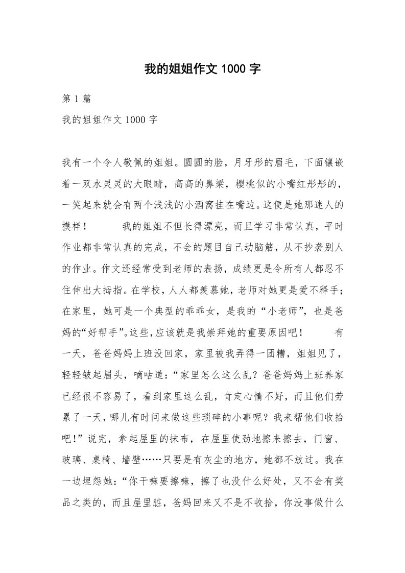 我的姐姐作文1000字