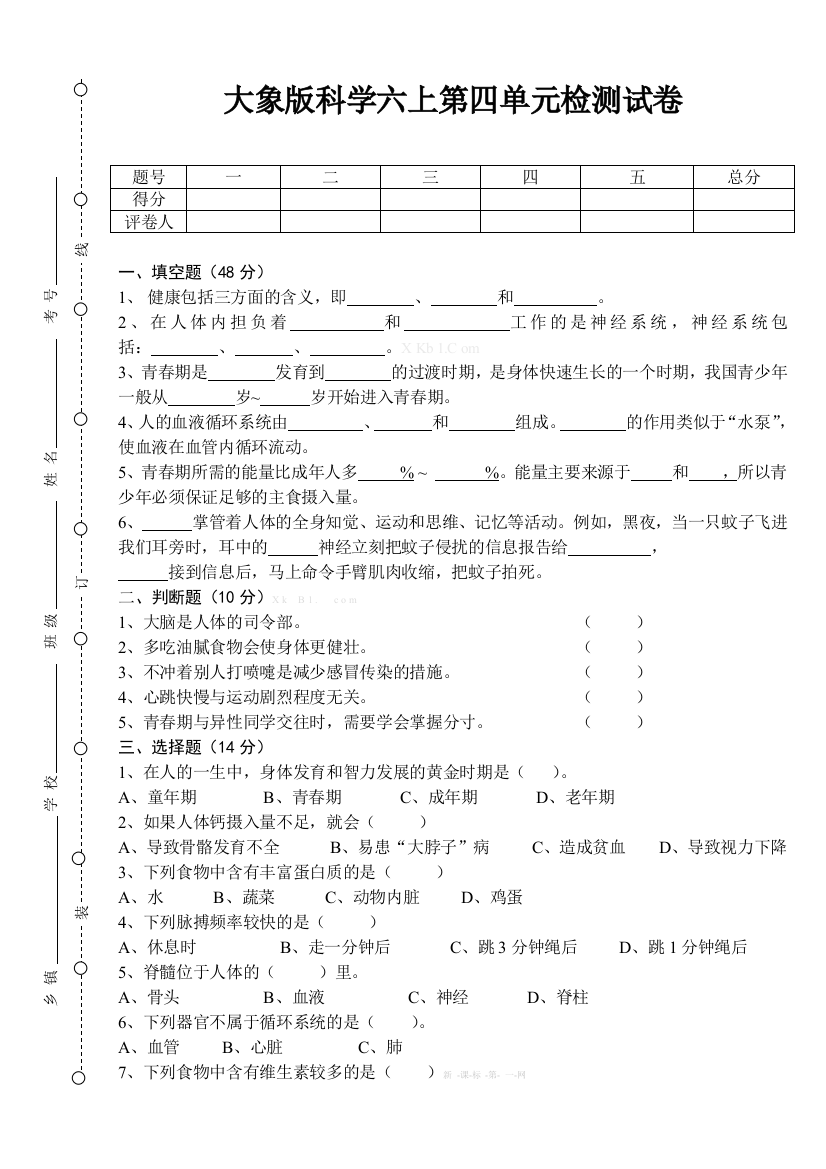 大象版六年级上册科学第四单元试卷