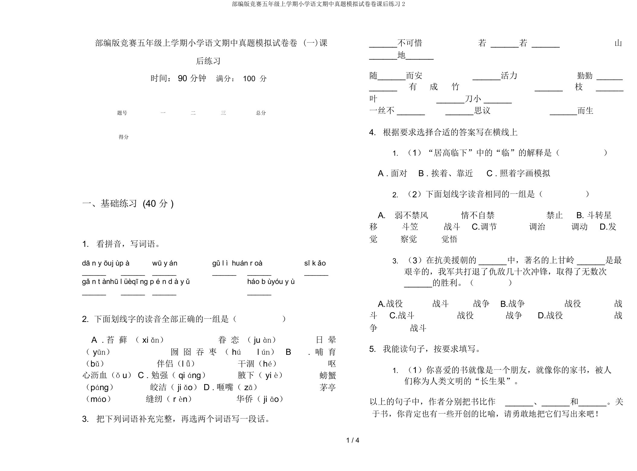 部编版竞赛五年级上学期小学语文期中真题模拟试卷卷课后练习2