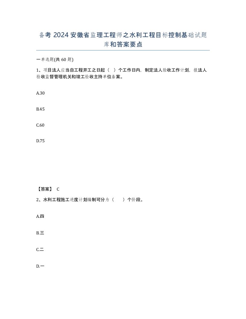 备考2024安徽省监理工程师之水利工程目标控制基础试题库和答案要点