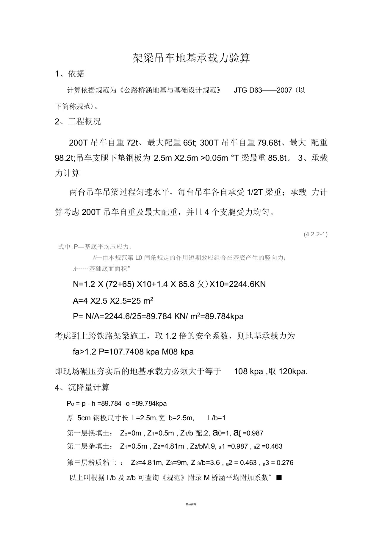 吊车架梁地基承载力验算