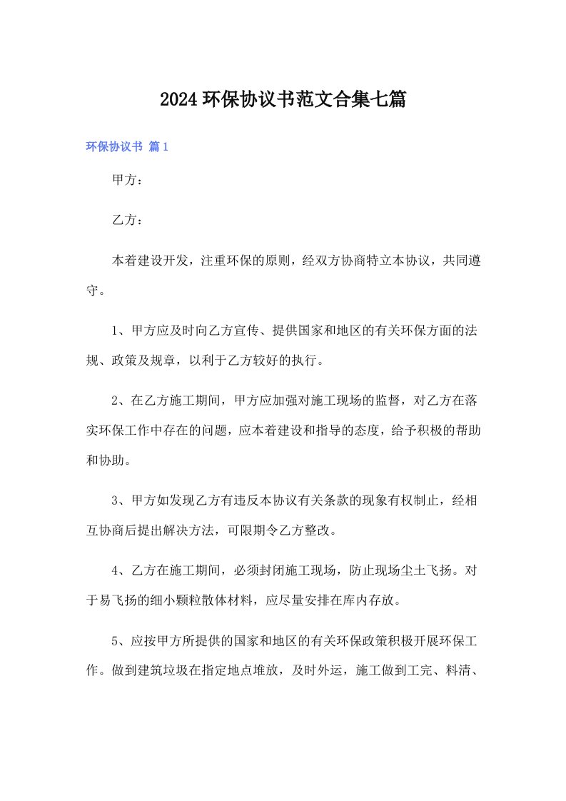 2024环保协议书范文合集七篇