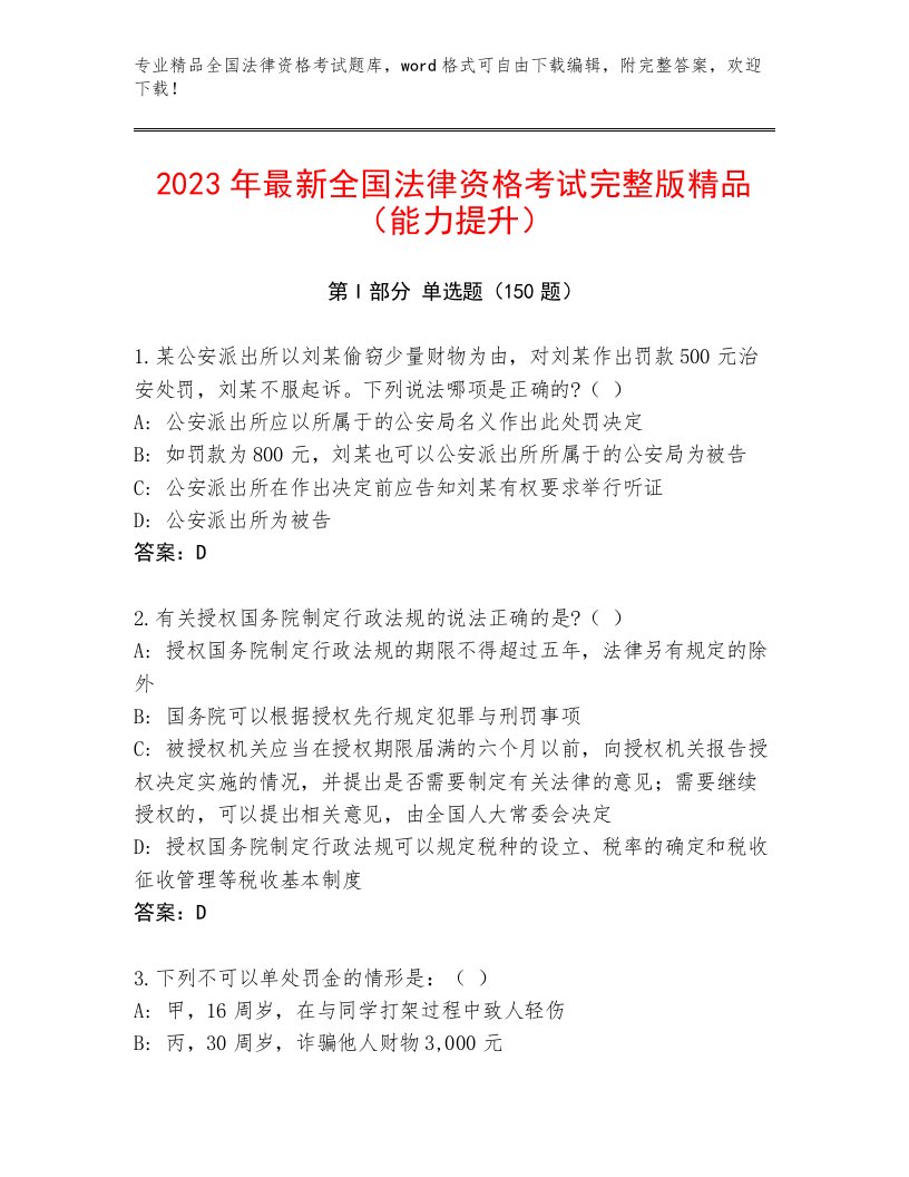 最全全国法律资格考试精选题库带答案解析