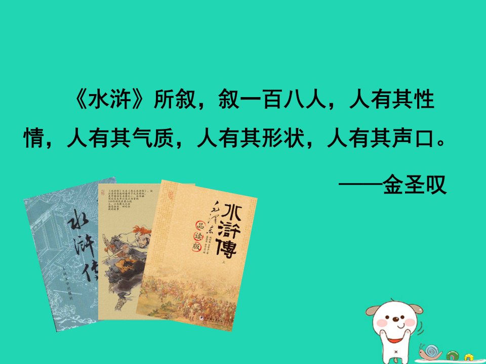 秋九年级语文上册第六单元名著导读水浒传古典小说的阅读课件新人教版