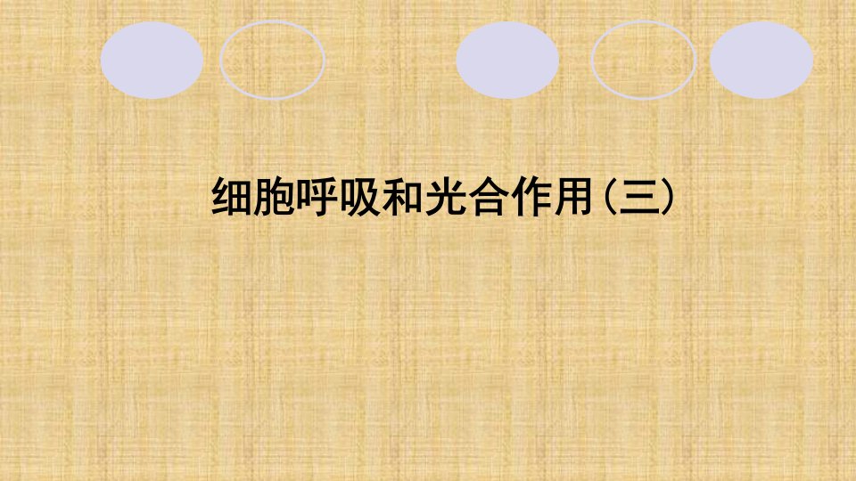 高考生物复习三轮名师指导名师ppt课件细胞呼吸和光合作用(三)