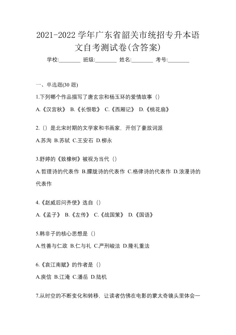 2021-2022学年广东省韶关市统招专升本语文自考测试卷含答案