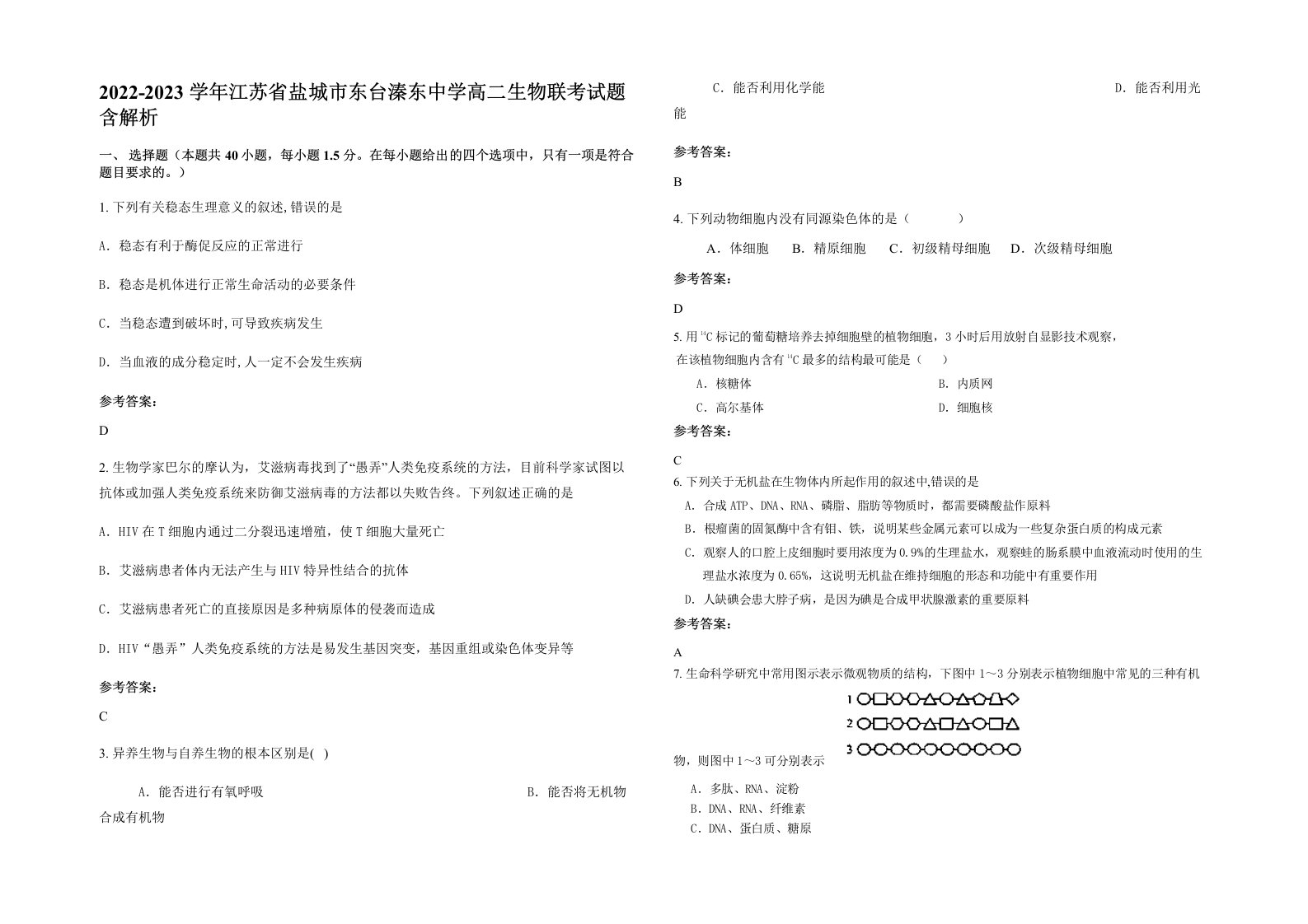 2022-2023学年江苏省盐城市东台溱东中学高二生物联考试题含解析