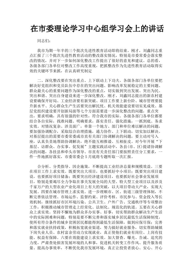 在市委理论学习中心组学习会上的讲话