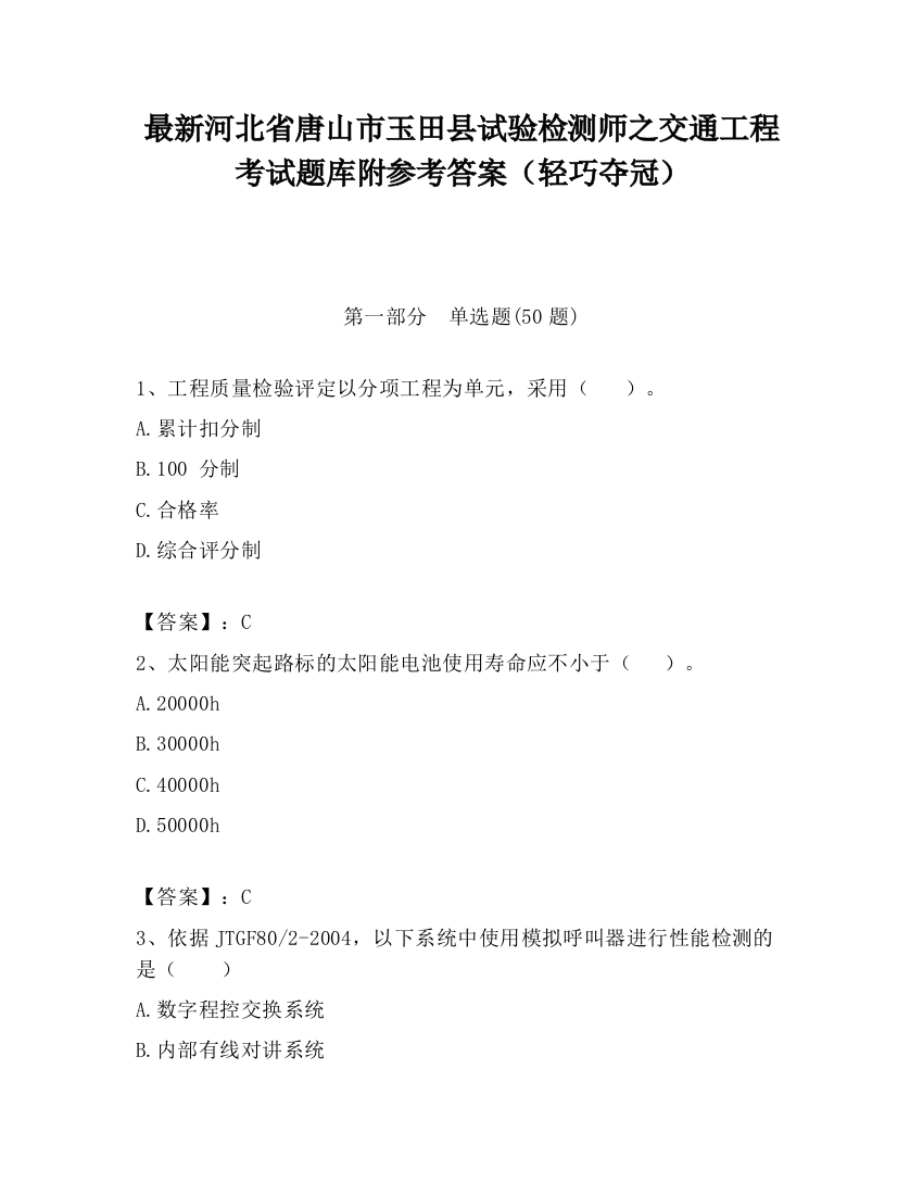 最新河北省唐山市玉田县试验检测师之交通工程考试题库附参考答案（轻巧夺冠）