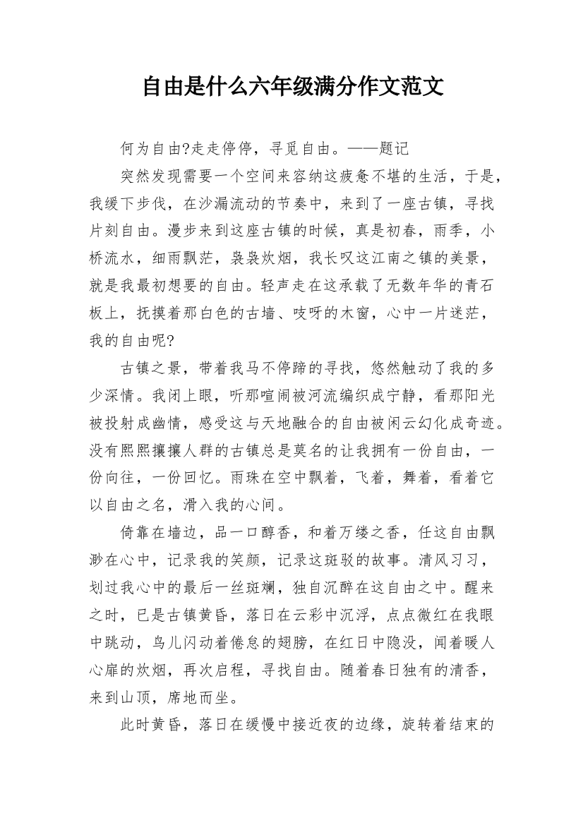 自由是什么六年级满分作文范文