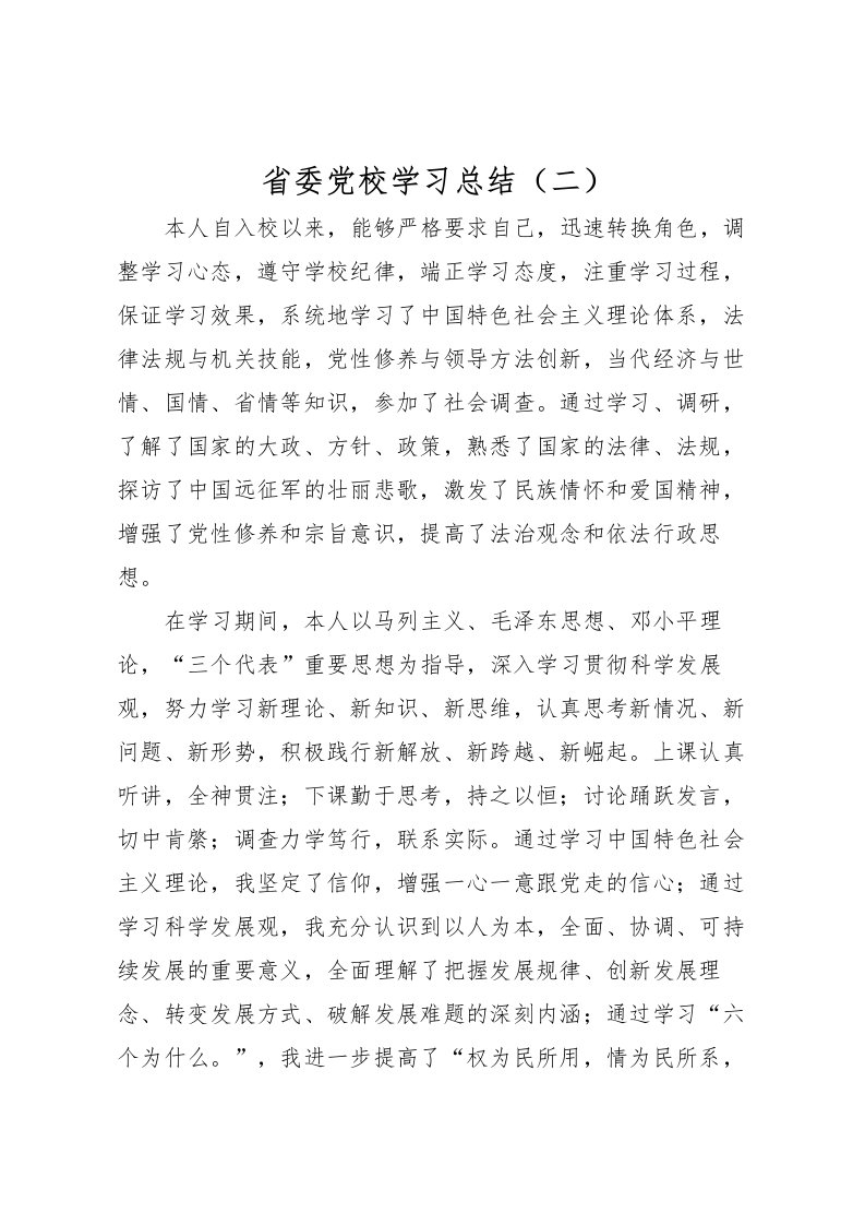 2022省委党校学习总结二