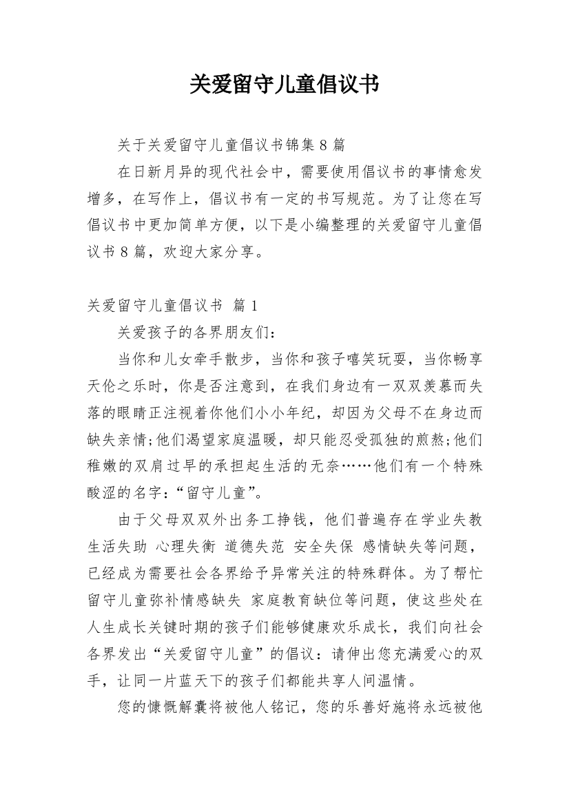 关爱留守儿童倡议书_58