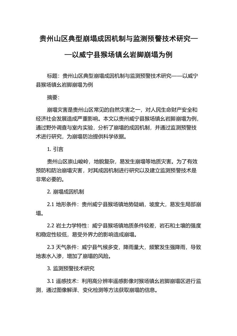 贵州山区典型崩塌成因机制与监测预警技术研究——以威宁县猴场镇幺岩脚崩塌为例