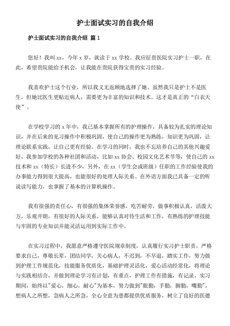 护士面试实习的自我介绍