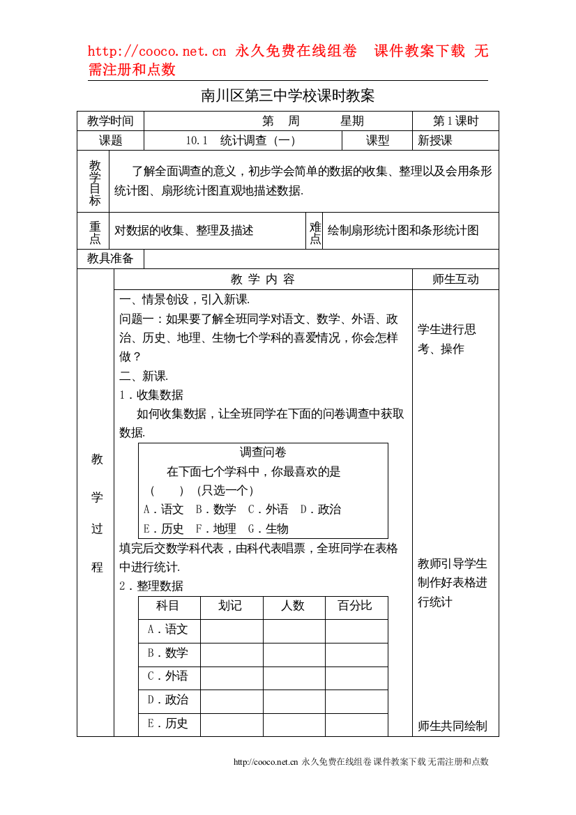 2022101统计调查（2课时）教案（人教新课标七年级下）doc初中数学