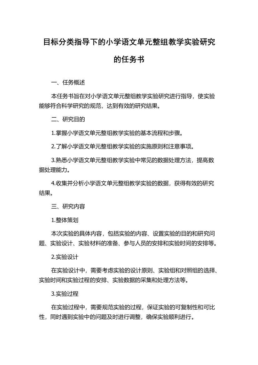 目标分类指导下的小学语文单元整组教学实验研究的任务书